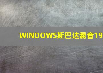 WINDOWS斯巴达混音198