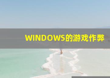 WINDOWS的游戏作弊