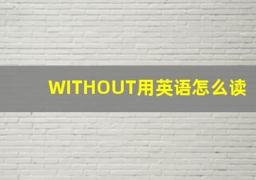 WITHOUT用英语怎么读