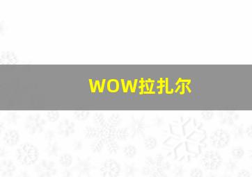 WOW拉扎尔