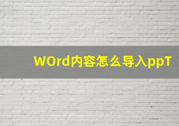 WOrd内容怎么导入ppT