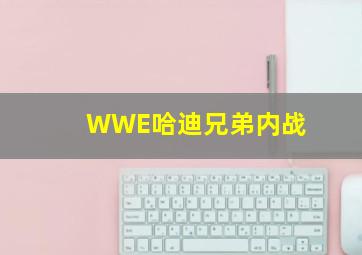 WWE哈迪兄弟内战