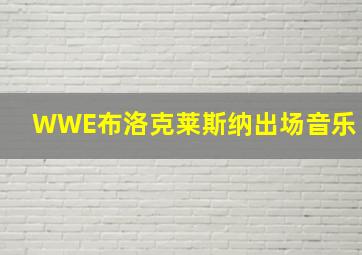 WWE布洛克莱斯纳出场音乐