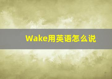 Wake用英语怎么说