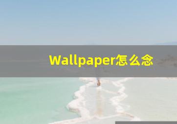 Wallpaper怎么念