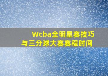 Wcba全明星赛技巧与三分球大赛赛程时间