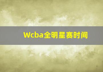 Wcba全明星赛时间