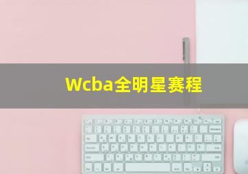 Wcba全明星赛程