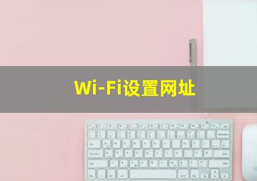 Wi-Fi设置网址