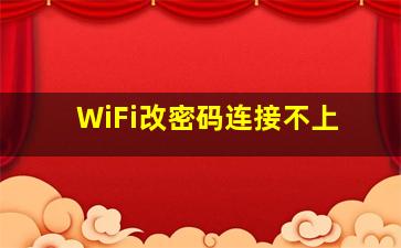 WiFi改密码连接不上