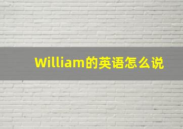 William的英语怎么说