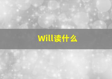 Will读什么