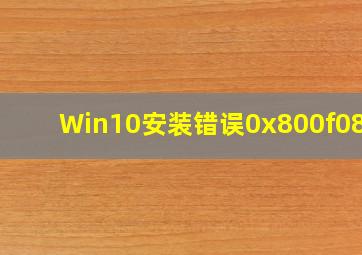 Win10安装错误0x800f081f