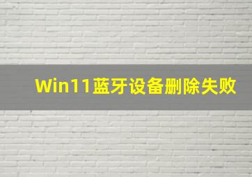 Win11蓝牙设备删除失败