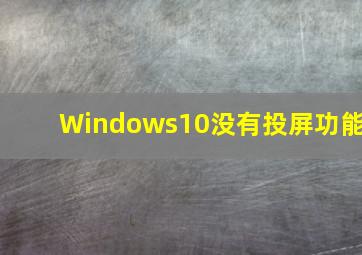 Windows10没有投屏功能