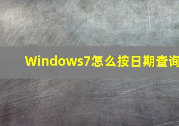 Windows7怎么按日期查询