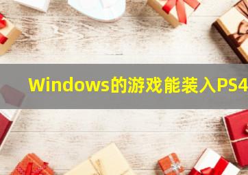 Windows的游戏能装入PS4吗