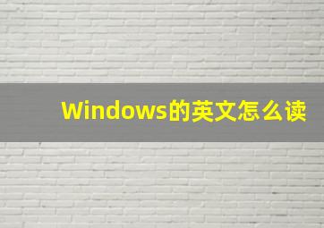 Windows的英文怎么读