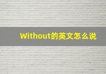 Without的英文怎么说