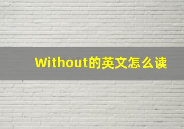 Without的英文怎么读