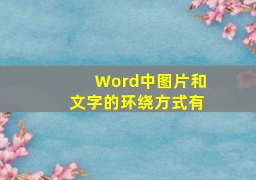 Word中图片和文字的环绕方式有