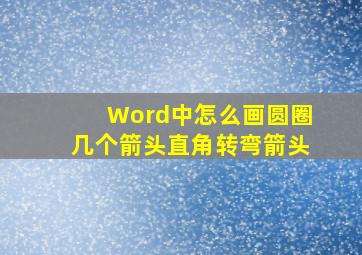 Word中怎么画圆圈几个箭头直角转弯箭头