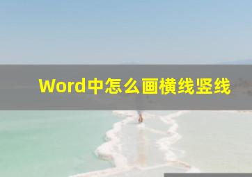 Word中怎么画横线竖线