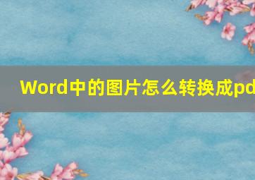 Word中的图片怎么转换成pdf