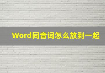 Word同音词怎么放到一起