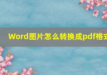 Word图片怎么转换成pdf格式