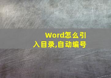 Word怎么引入目录,自动编号