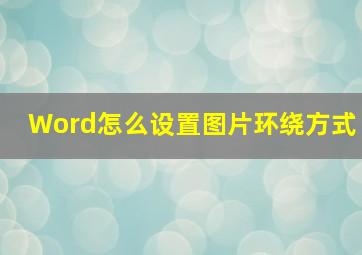 Word怎么设置图片环绕方式