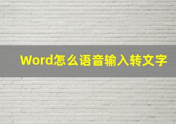 Word怎么语音输入转文字