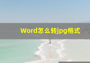 Word怎么转jpg格式