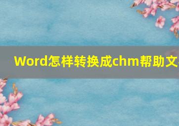 Word怎样转换成chm帮助文档