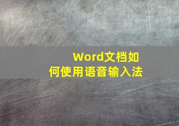 Word文档如何使用语音输入法