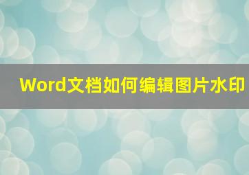 Word文档如何编辑图片水印