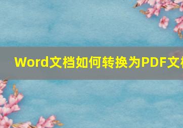 Word文档如何转换为PDF文档