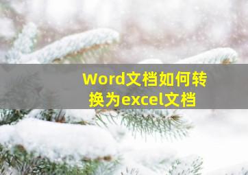 Word文档如何转换为excel文档