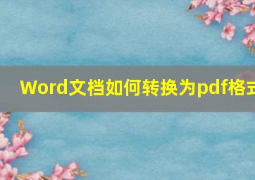 Word文档如何转换为pdf格式