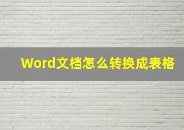 Word文档怎么转换成表格