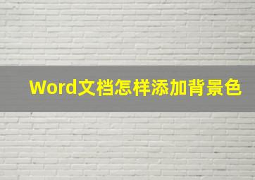 Word文档怎样添加背景色