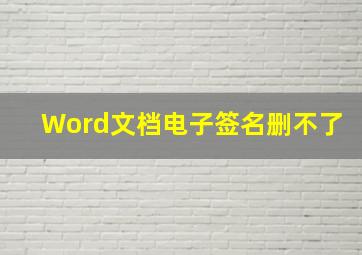 Word文档电子签名删不了