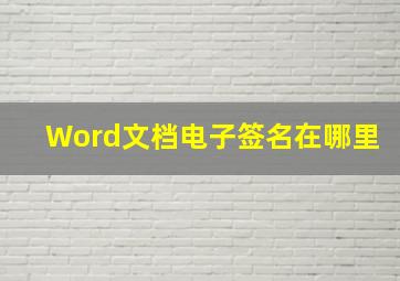 Word文档电子签名在哪里