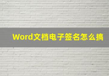 Word文档电子签名怎么搞