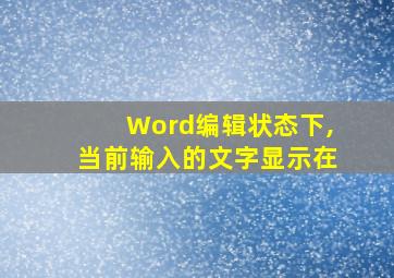 Word编辑状态下,当前输入的文字显示在