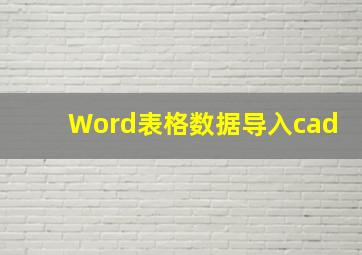 Word表格数据导入cad