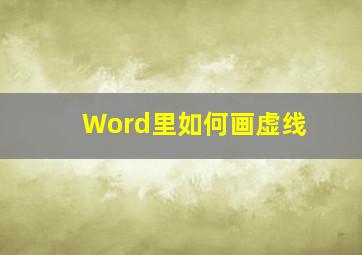 Word里如何画虚线