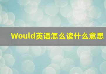 Would英语怎么读什么意思