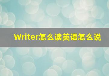 Writer怎么读英语怎么说